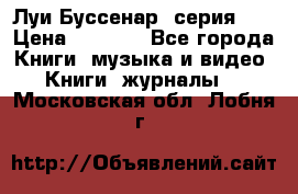 Луи Буссенар (серия 1) › Цена ­ 2 500 - Все города Книги, музыка и видео » Книги, журналы   . Московская обл.,Лобня г.